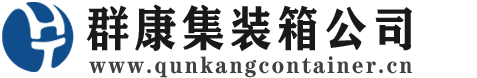 宿州集装箱 - 宿州二手集装箱 - 宿州海运集装箱 - 群康集装箱服务公司